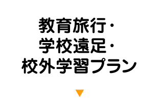 教育旅行・学校遠足・校外学習プラン